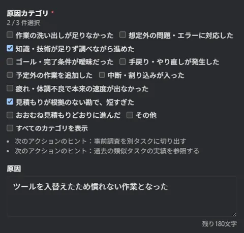 振り返り機能: 原因カテゴリ選択