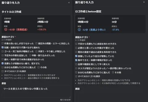 振り返り機能: 超過・短縮対応