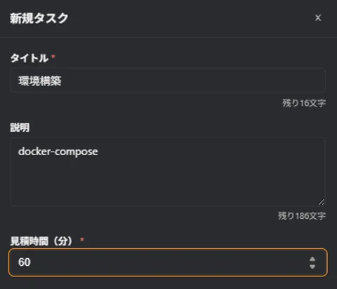 タスク管理機能: 見積もり時間設定
